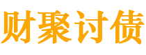 临邑债务追讨催收公司